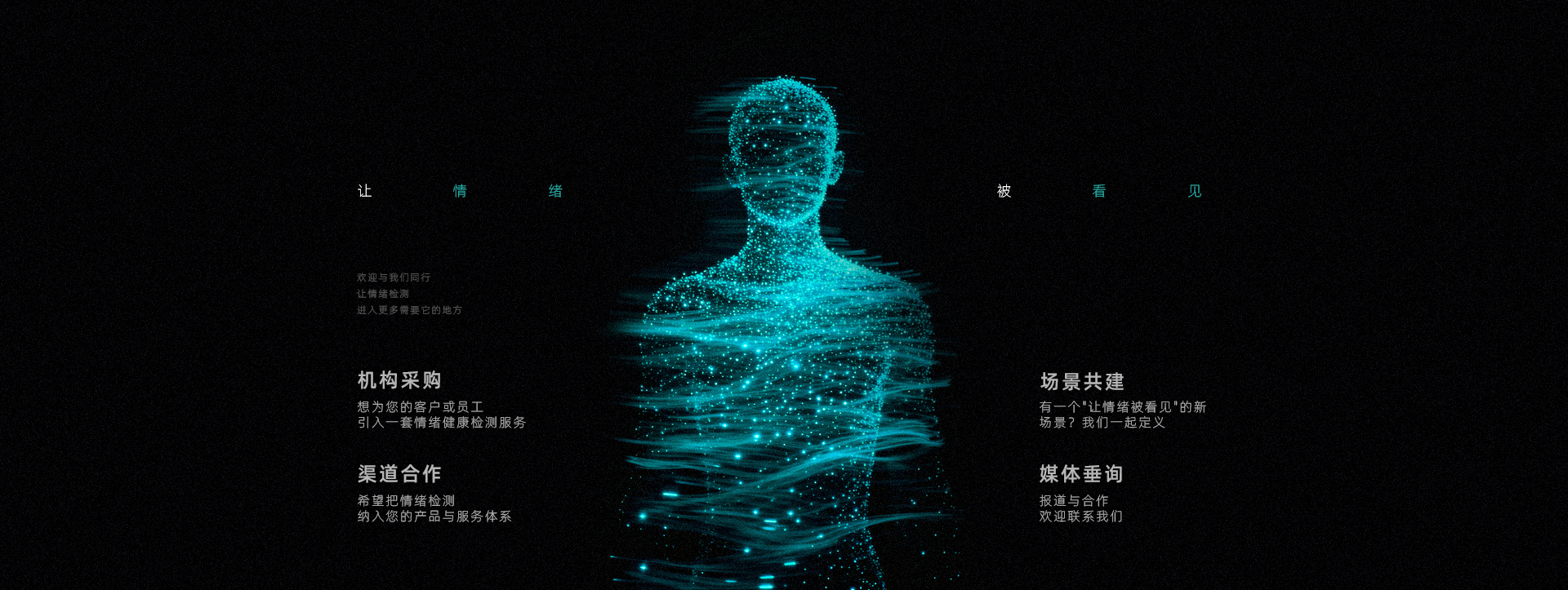 秦讯智芯 · 让情绪被看见